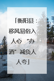 衡阳县：移风易俗入人心 “办酒”减负人人夸