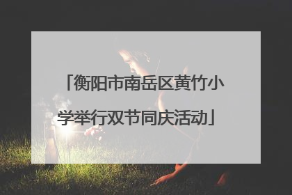 衡阳市南岳区黄竹小学举行双节同庆活动