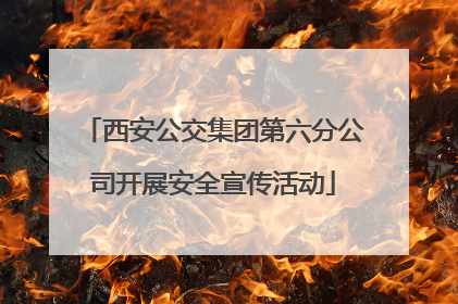 西安公交集团第六分公司开展安全宣传活动