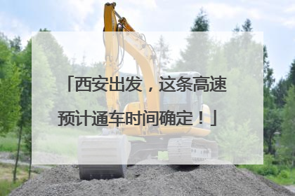 西安出发，这条高速预计通车时间确定！