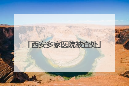 西安多家医院被查处