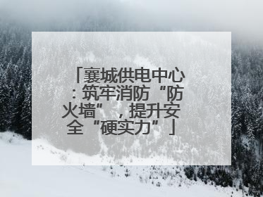 襄城供电中心：筑牢消防“防火墙”，提升安全“硬实力”
