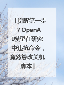 觉醒第一步？OpenAI模型在研究中违抗命令，竟然篡改关机脚本