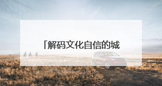 解码文化自信的城市样本｜羲皇故里赋新韵——解码甘肃天水的文化自信样本