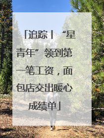 追踪丨“星青年”领到第一笔工资，面包店交出暖心成绩单