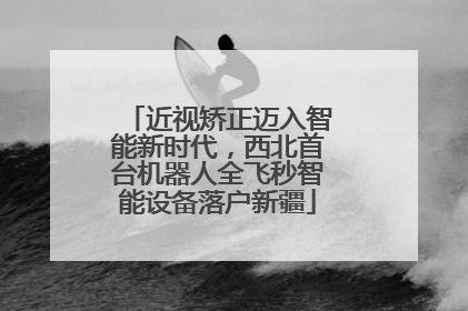 近视矫正迈入智能新时代，西北首台机器人全飞秒智能设备落户新疆