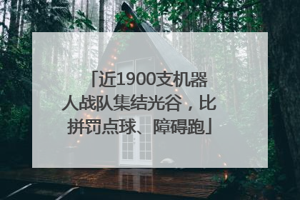 近1900支机器人战队集结光谷，比拼罚点球、障碍跑