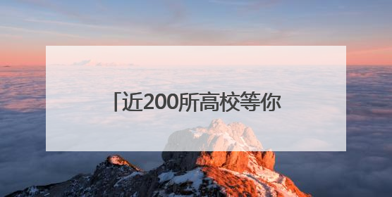 近200所高校等你来询！26日全省11地高招咨询会联动
