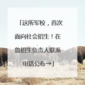 这所军校，首次面向社会招生！在鲁招生负责人联系电话公布→