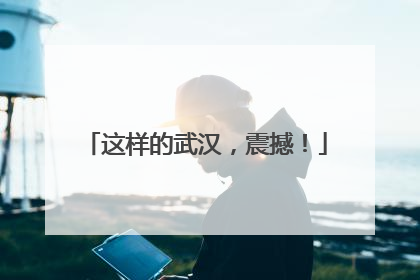这样的武汉，震撼！