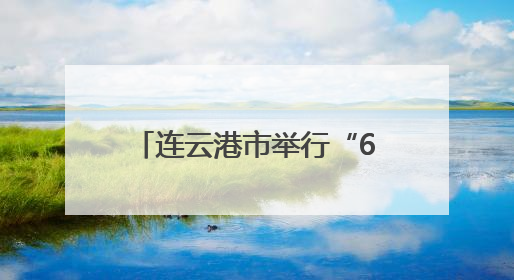 连云港市举行“6·26”国际禁毒日集中宣传活动