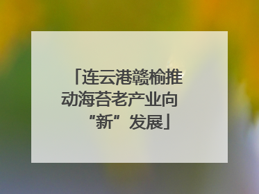 连云港赣榆推动海苔老产业向“新”发展
