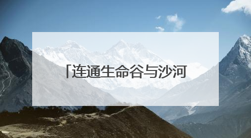 连通生命谷与沙河高教园，未来科学城西区将建新路