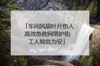 车间风扇叶片伤人 高效急救网络护佑工人转危为安