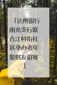达州银行南充支行联合江村街社区举办老年象棋友谊赛
