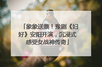 象象送票！豫剧《妇好》安阳开演，沉浸式感受女战神传奇