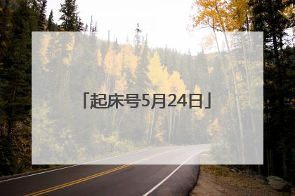 起床号5月24日