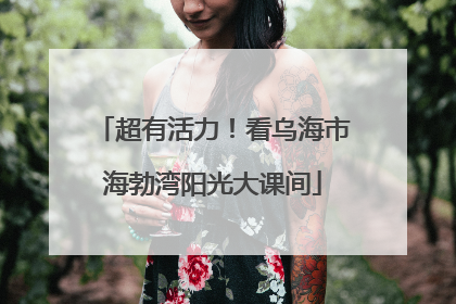 超有活力！看乌海市海勃湾阳光大课间