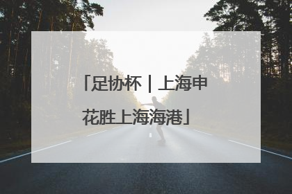 足协杯｜上海申花胜上海海港