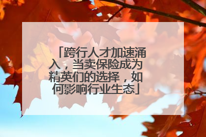 跨行人才加速涌入，当卖保险成为精英们的选择，如何影响行业生态