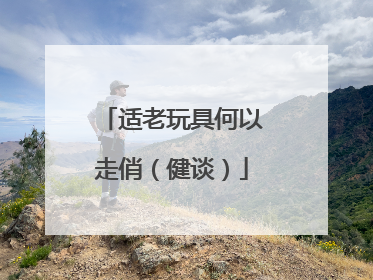 适老玩具何以走俏（健谈）