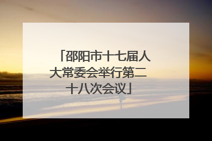邵阳市十七届人大常委会举行第二十八次会议