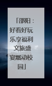 邵阳：好看好玩乐享福利 文旅盛宴燃动校园