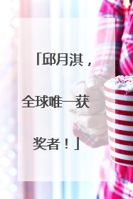 邱月淇，全球唯一获奖者！