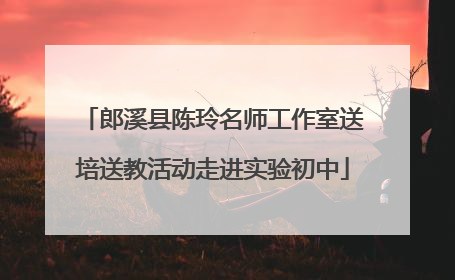 郎溪县陈玲名师工作室送培送教活动走进实验初中