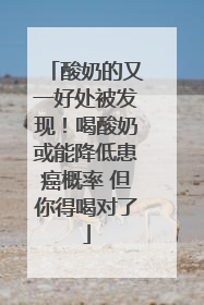 酸奶的又一好处被发现！喝酸奶或能降低患癌概率 但你得喝对了