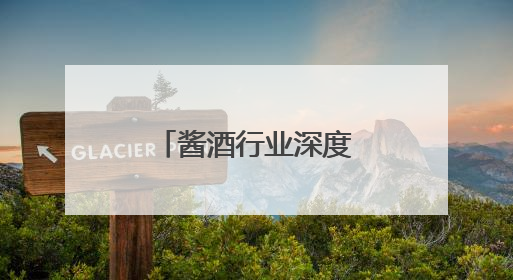 酱酒行业深度调整下，南将酒业怎么突围？