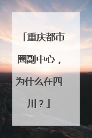 重庆都市圈副中心，为什么在四川？