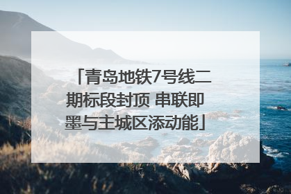 青岛地铁7号线二期标段封顶 串联即墨与主城区添动能