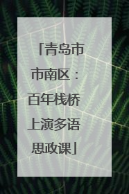 青岛市市南区：百年栈桥上演多语思政课