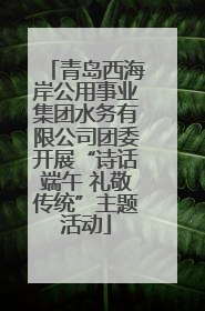 青岛西海岸公用事业集团水务有限公司团委开展“诗话端午 礼敬传统”主题活动
