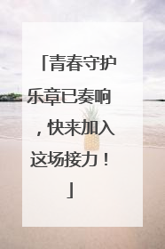 青春守护乐章已奏响，快来加入这场接力！