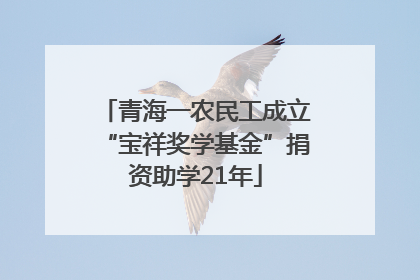 青海一农民工成立“宝祥奖学基金”捐资助学21年