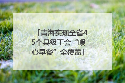 青海实现全省45个县级工会“暖心早餐”全覆盖