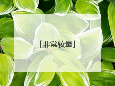 非常较量