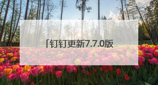 钉钉更新7.7.0版本 多维表全面免费