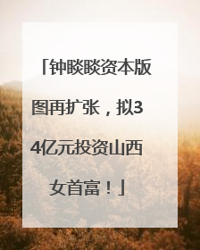 钟睒睒资本版图再扩张，拟34亿元投资山西女首富！