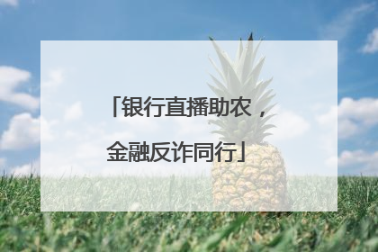 银行直播助农，金融反诈同行