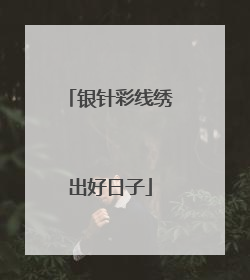 银针彩线绣出好日子