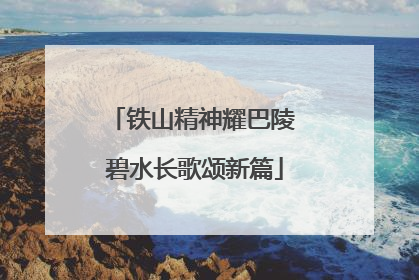 铁山精神耀巴陵 碧水长歌颂新篇