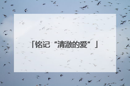 铭记“清澈的爱”