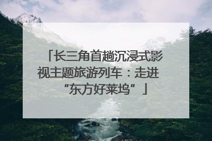 长三角首趟沉浸式影视主题旅游列车：走进“东方好莱坞”