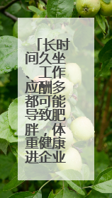 长时间久坐、工作应酬多都可能导致肥胖，体重健康进企业！科学减重，生活方式这样干预