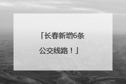 长春新增6条公交线路！