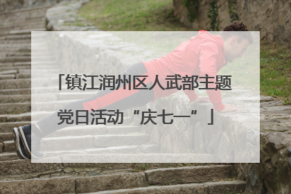 镇江润州区人武部主题党日活动“庆七一”