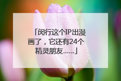 闵行这个IP出漫画了，它还有24个精灵朋友……